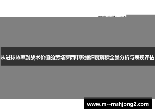 从进球效率到战术价值的劳塔罗西甲数据深度解读全景分析与表现评估 从进球效率到战术价值的劳塔罗西甲数据深度解读全景分析与表现评估