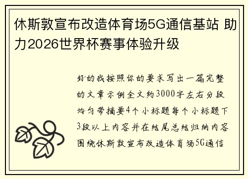 休斯敦宣布改造体育场5G通信基站 助力2026世界杯赛事体验升级 休斯敦宣布改造体育场5G通信基站 助力2026世界杯赛事体验升级