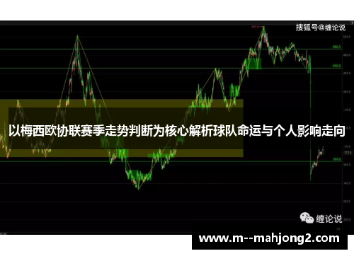 以梅西欧协联赛季走势判断为核心解析球队命运与个人影响走向