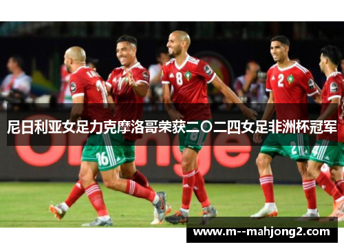 尼日利亚女足力克摩洛哥荣获二〇二四女足非洲杯冠军