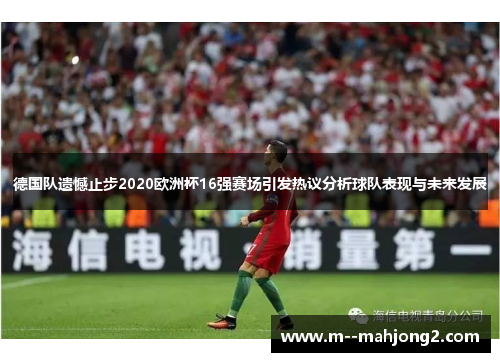德国队遗憾止步2020欧洲杯16强赛场引发热议分析球队表现与未来发展