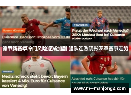 德甲新赛季冷门风险逐渐加剧 强队连败阴影笼罩赛事走势