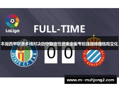 本周西甲联赛多线对决防守稳定性迎来全面考验强强碰撞格局变化