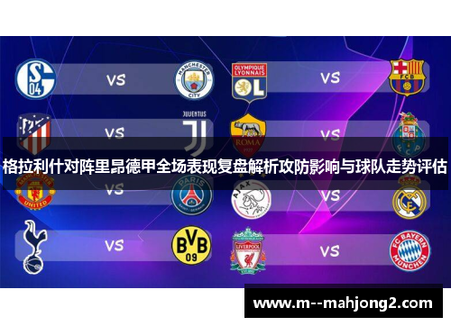 格拉利什对阵里昂德甲全场表现复盘解析攻防影响与球队走势评估