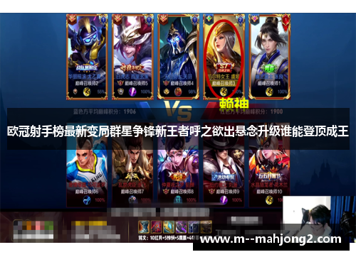 欧冠射手榜最新变局群星争锋新王者呼之欲出悬念升级谁能登顶成王