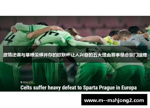 激情逆袭与草根荣耀并存的欧联杯让人兴奋的五大理由赛季悬念豪门碰撞