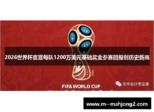 2026世界杯官宣每队1200万美元基础奖金参赛回报创历史新高 2026世界杯官宣每队1200万美元基础奖金参赛回报创历史新高