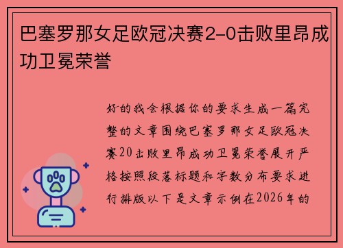 巴塞罗那女足欧冠决赛2-0击败里昂成功卫冕荣誉