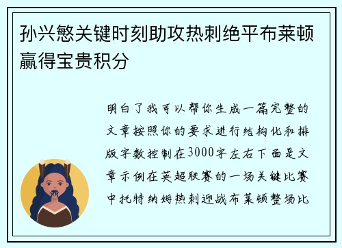 孙兴慜关键时刻助攻热刺绝平布莱顿赢得宝贵积分 孙兴慜关键时刻助攻热刺绝平布莱顿赢得宝贵积分