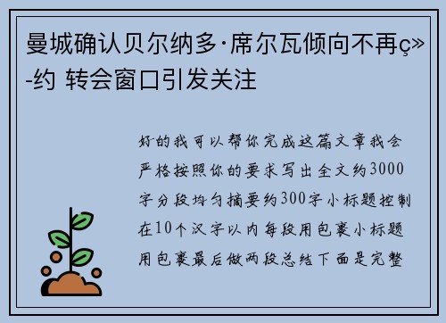 曼城确认贝尔纳多·席尔瓦倾向不再续约 转会窗口引发关注 曼城确认贝尔纳多·席尔瓦倾向不再续约 转会窗口引发关注
