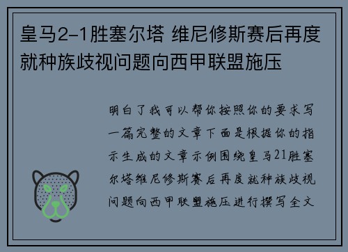 皇马2-1胜塞尔塔 维尼修斯赛后再度就种族歧视问题向西甲联盟施压