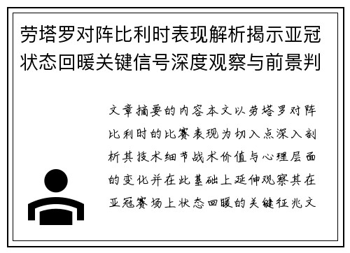 劳塔罗对阵比利时表现解析揭示亚冠状态回暖关键信号深度观察与前景判断 劳塔罗对阵比利时表现解析揭示亚冠状态回暖关键信号深度观察与前景判断