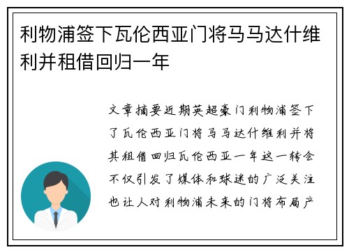 利物浦签下瓦伦西亚门将马马达什维利并租借回归一年 利物浦签下瓦伦西亚门将马马达什维利并租借回归一年