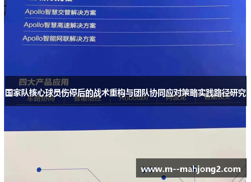 国家队核心球员伤停后的战术重构与团队协同应对策略实践路径研究