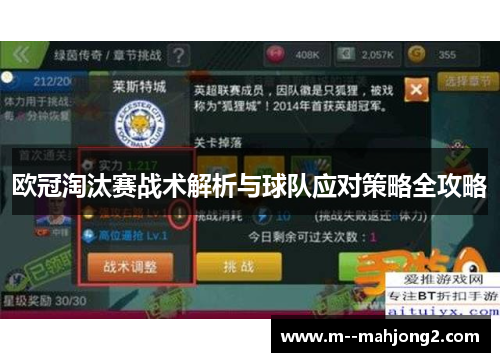 欧冠淘汰赛战术解析与球队应对策略全攻略