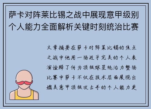 萨卡对阵莱比锡之战中展现意甲级别个人能力全面解析关键时刻统治比赛表现 萨卡对阵莱比锡之战中展现意甲级别个人能力全面解析关键时刻统治比赛表现