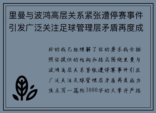 里曼与波鸿高层关系紧张遭停赛事件引发广泛关注足球管理层矛盾再度成为焦点 里曼与波鸿高层关系紧张遭停赛事件引发广泛关注足球管理层矛盾再度成为焦点