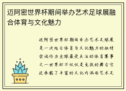 迈阿密世界杯期间举办艺术足球展融合体育与文化魅力 迈阿密世界杯期间举办艺术足球展融合体育与文化魅力