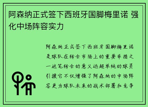 阿森纳正式签下西班牙国脚梅里诺 强化中场阵容实力