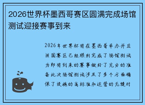 2026世界杯墨西哥赛区圆满完成场馆测试迎接赛事到来 2026世界杯墨西哥赛区圆满完成场馆测试迎接赛事到来