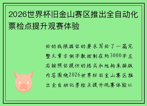 2026世界杯旧金山赛区推出全自动化票检点提升观赛体验 2026世界杯旧金山赛区推出全自动化票检点提升观赛体验