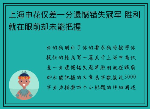 上海申花仅差一分遗憾错失冠军 胜利就在眼前却未能把握