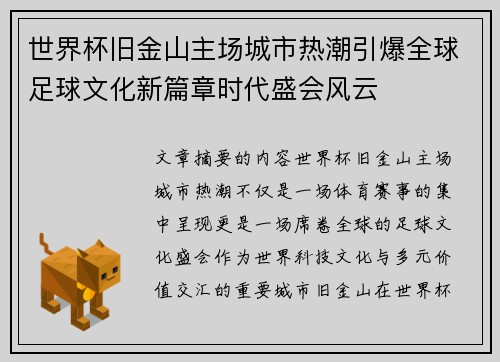 世界杯旧金山主场城市热潮引爆全球足球文化新篇章时代盛会风云 世界杯旧金山主场城市热潮引爆全球足球文化新篇章时代盛会风云