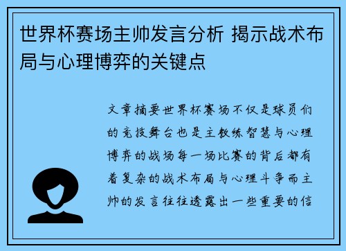 世界杯赛场主帅发言分析 揭示战术布局与心理博弈的关键点 世界杯赛场主帅发言分析 揭示战术布局与心理博弈的关键点