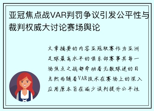 亚冠焦点战VAR判罚争议引发公平性与裁判权威大讨论赛场舆论 亚冠焦点战VAR判罚争议引发公平性与裁判权威大讨论赛场舆论