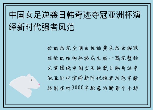 中国女足逆袭日韩奇迹夺冠亚洲杯演绎新时代强者风范 中国女足逆袭日韩奇迹夺冠亚洲杯演绎新时代强者风范