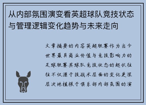 从内部氛围演变看英超球队竞技状态与管理逻辑变化趋势与未来走向 从内部氛围演变看英超球队竞技状态与管理逻辑变化趋势与未来走向