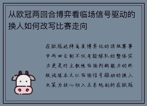 从欧冠两回合博弈看临场信号驱动的换人如何改写比赛走向 从欧冠两回合博弈看临场信号驱动的换人如何改写比赛走向