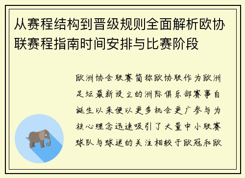 从赛程结构到晋级规则全面解析欧协联赛程指南时间安排与比赛阶段 从赛程结构到晋级规则全面解析欧协联赛程指南时间安排与比赛阶段