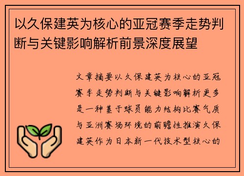 以久保建英为核心的亚冠赛季走势判断与关键影响解析前景深度展望 以久保建英为核心的亚冠赛季走势判断与关键影响解析前景深度展望