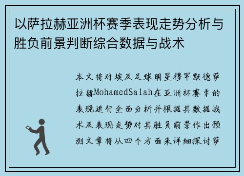 以萨拉赫亚洲杯赛季表现走势分析与胜负前景判断综合数据与战术 以萨拉赫亚洲杯赛季表现走势分析与胜负前景判断综合数据与战术