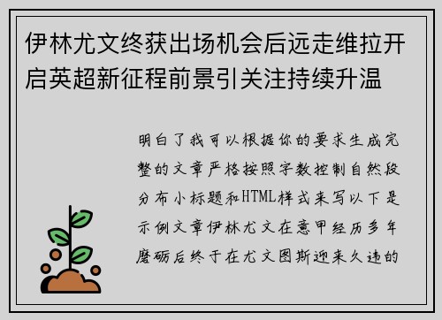 伊林尤文终获出场机会后远走维拉开启英超新征程前景引关注持续升温 伊林尤文终获出场机会后远走维拉开启英超新征程前景引关注持续升温