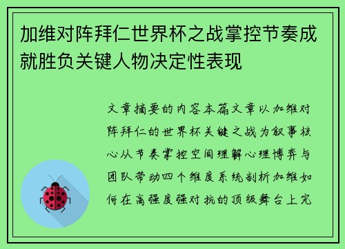 加维对阵拜仁世界杯之战掌控节奏成就胜负关键人物决定性表现