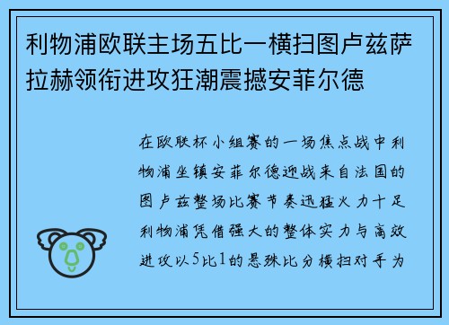 利物浦欧联主场五比一横扫图卢兹萨拉赫领衔进攻狂潮震撼安菲尔德 利物浦欧联主场五比一横扫图卢兹萨拉赫领衔进攻狂潮震撼安菲尔德