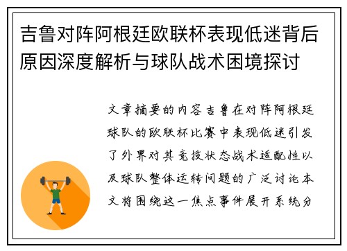 吉鲁对阵阿根廷欧联杯表现低迷背后原因深度解析与球队战术困境探讨