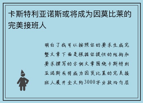 卡斯特利亚诺斯或将成为因莫比莱的完美接班人