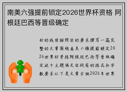 南美六强提前锁定2026世界杯资格 阿根廷巴西等晋级确定 南美六强提前锁定2026世界杯资格 阿根廷巴西等晋级确定
