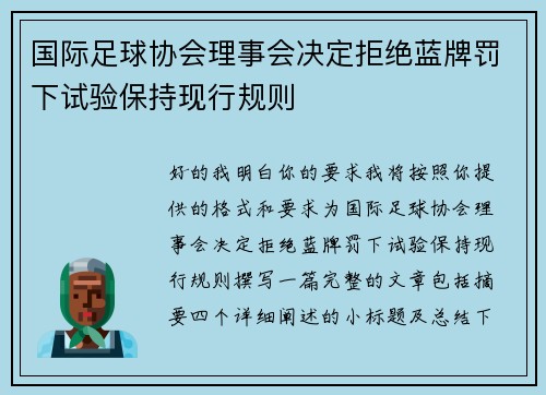 国际足球协会理事会决定拒绝蓝牌罚下试验保持现行规则 国际足球协会理事会决定拒绝蓝牌罚下试验保持现行规则
