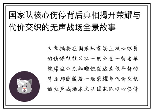 国家队核心伤停背后真相揭开荣耀与代价交织的无声战场全景故事