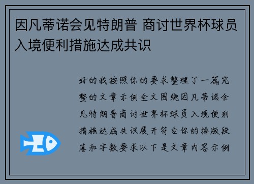 因凡蒂诺会见特朗普 商讨世界杯球员入境便利措施达成共识 因凡蒂诺会见特朗普 商讨世界杯球员入境便利措施达成共识