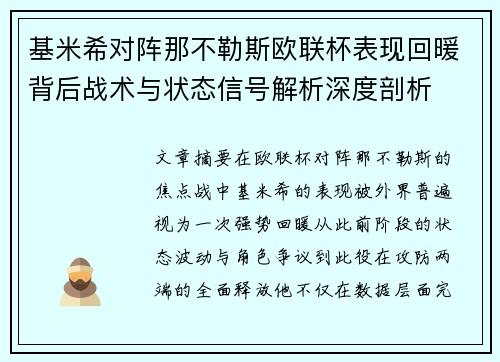 基米希对阵那不勒斯欧联杯表现回暖背后战术与状态信号解析深度剖析 基米希对阵那不勒斯欧联杯表现回暖背后战术与状态信号解析深度剖析