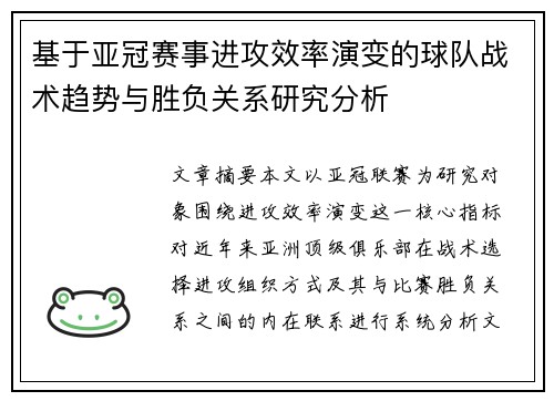 基于亚冠赛事进攻效率演变的球队战术趋势与胜负关系研究分析 基于亚冠赛事进攻效率演变的球队战术趋势与胜负关系研究分析