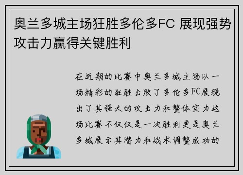 奥兰多城主场狂胜多伦多FC 展现强势攻击力赢得关键胜利 奥兰多城主场狂胜多伦多FC 展现强势攻击力赢得关键胜利