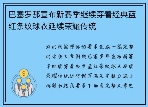 巴塞罗那宣布新赛季继续穿着经典蓝红条纹球衣延续荣耀传统 巴塞罗那宣布新赛季继续穿着经典蓝红条纹球衣延续荣耀传统