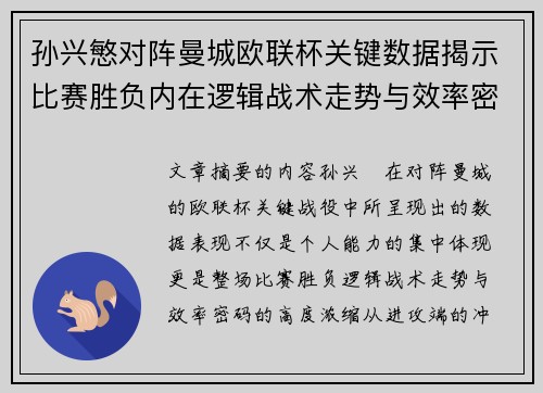 孙兴慜对阵曼城欧联杯关键数据揭示比赛胜负内在逻辑战术走势与效率密码 孙兴慜对阵曼城欧联杯关键数据揭示比赛胜负内在逻辑战术走势与效率密码
