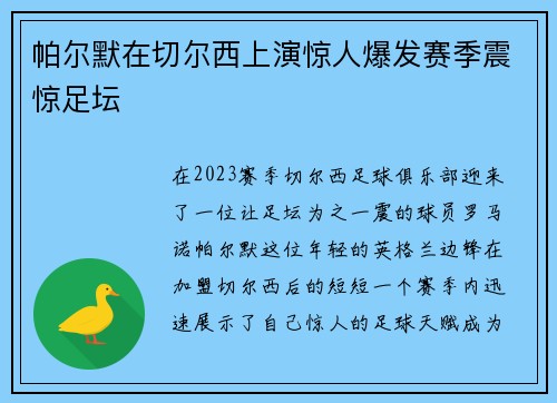 帕尔默在切尔西上演惊人爆发赛季震惊足坛 帕尔默在切尔西上演惊人爆发赛季震惊足坛